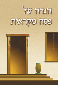 Haggadha - Hebrew Cover