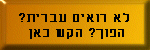 Can't See Hebrew?  Click Here!